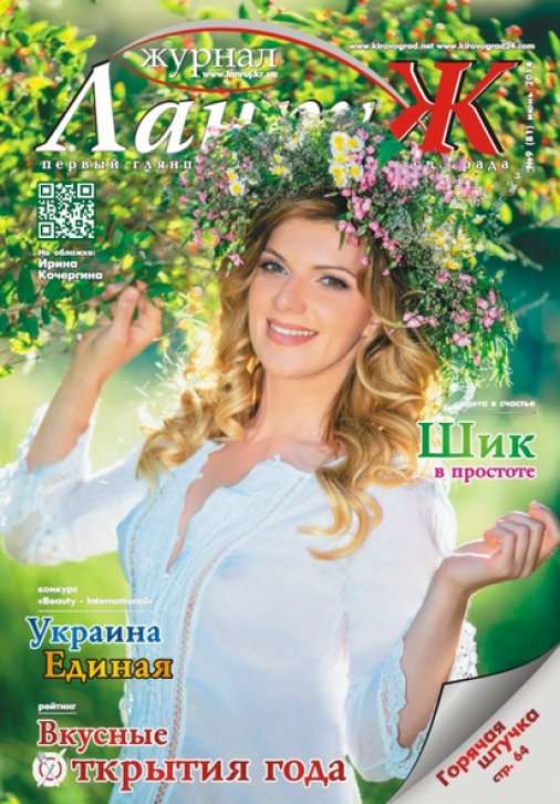 ​Июньский номер журнала "Ланруж" уже в Кировограде